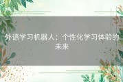 外语学习机器人：个性化学习体验的未来