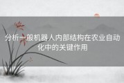 分析一般机器人内部结构在农业自动化中的关键作用