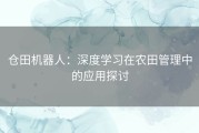 仓田机器人：深度学习在农田管理中的应用探讨