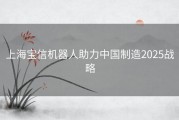 上海宝信机器人助力中国制造2025战略