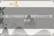 电脑公司组装标准：解密背后的工程科学