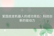 爱国皮皮机器人的成功背后：科技创新的驱动力