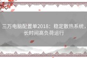 三万电脑配置单2018：稳定散热系统，长时间高负荷运行