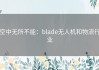 空中无所不能：blade无人机和物流行业