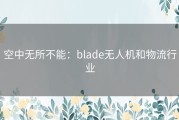 空中无所不能：blade无人机和物流行业