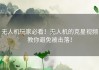 无人机玩家必看！无人机的克星视频教你避免被击落！