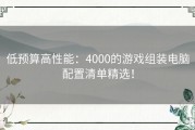 低预算高性能：4000的游戏组装电脑配置清单精选！