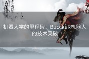 机器人学的里程碑：BucckeR机器人的技术突破