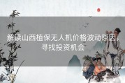 解读山西植保无人机价格波动原因，寻找投资机会