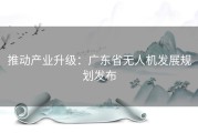 推动产业升级：广东省无人机发展规划发布