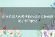 小狗机器人内部结构的机械设计与驱动机制的优化