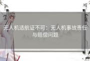 无人机适航证不可：无人机事故责任与赔偿问题