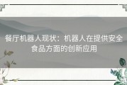 餐厅机器人现状：机器人在提供安全食品方面的创新应用