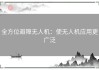 全方位避障无人机：使无人机应用更广泛