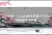 蓝图未来：Google纳米机器人引领自动驾驶技术发展