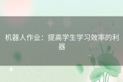 机器人作业：提高学生学习效率的利器