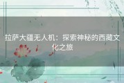 拉萨大疆无人机：探索神秘的西藏文化之旅