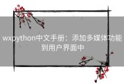 wxpython中文手册：添加多媒体功能到用户界面中