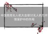 中国商用无人机大会探讨无人机在环境保护中的作用