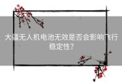 大疆无人机电池无效是否会影响飞行稳定性？