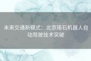 未来交通新模式：北京珞石机器人自动驾驶技术突破