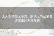 无人机拍摄无感受：解读无情记录者透露出的无形触感