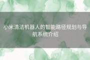 小米清洁机器人的智能路径规划与导航系统介绍