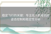 稳定飞行的关键：专注无人机电机的姿态控制和稳定性分析