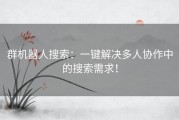 群机器人搜索：一键解决多人协作中的搜索需求！