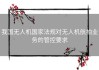 我国无人机国家法规对无人机航拍业务的管控要求