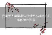 我国无人机国家法规对无人机航拍业务的管控要求