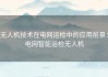 无人机技术在电网运检中的应用前景：电网智能运检无人机