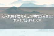 无人机技术在电网运检中的应用前景：电网智能运检无人机