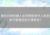 美的扫地机器人如何帮助老年人和身体不便者轻松打理家务？