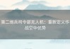 第二炮兵司令部无人机：重新定义作战空中优势