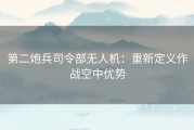 第二炮兵司令部无人机：重新定义作战空中优势