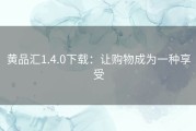 黄品汇1.4.0下载：让购物成为一种享受