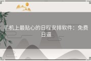 手机上最贴心的日程安排软件：免费日逼