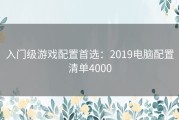 入门级游戏配置首选：2019电脑配置清单4000