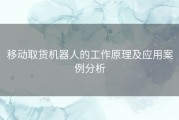 移动取货机器人的工作原理及应用案例分析