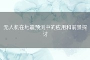 无人机在地震预测中的应用和前景探讨