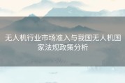 无人机行业市场准入与我国无人机国家法规政策分析