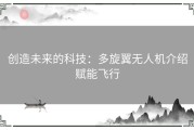 创造未来的科技：多旋翼无人机介绍赋能飞行