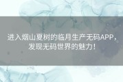 进入烟山夏树的临月生产无码APP，发现无码世界的魅力！