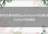 如何优雅地使用pythontutor网站解决Python代码难题