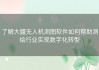 了解大疆无人机测图软件如何帮助测绘行业实现数字化转型