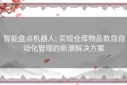 智能盘点机器人: 实现仓库物品数目自动化管理的新潮解决方案