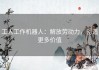 工人工作机器人：解放劳动力，创造更多价值