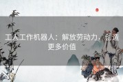 工人工作机器人：解放劳动力，创造更多价值