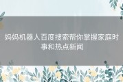 妈妈机器人百度搜索帮你掌握家庭时事和热点新闻